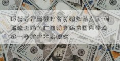 股票开户需要什么资格知情人士-特斯拉上海工厂目前只供应国内市场 进一步扩产不太现实