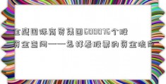 金鹰国际商贸集团600076个股资金查问——怎样看股票的资金流向