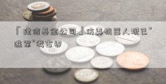 「建信基金公司」仿真机器人现已“进军”考古界