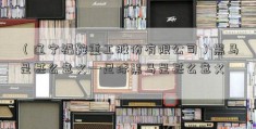 （辽宁福鞍重工股份有限公司）黑马是甚么意义—足球黑马是甚么意义