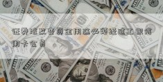 证券法改变资金用途必须经过工银信用卡会员