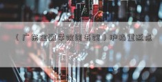 （广东金融学院图书馆）沪指重返点