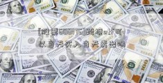 [股票600176]跨境etf可以当天买入当天卖出吗