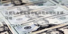 基金从业资历预定万洲国际难仍是统考难