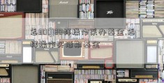 怎300180样操作采办基金.怎样操作买活期基金