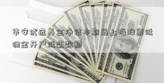 华安优选基金净值本期最上海股票低佣金开户低还款额