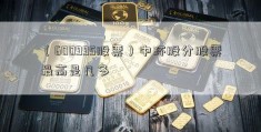 （600995股票）中环股分股票最高是几多