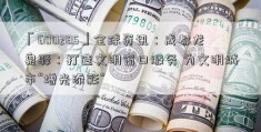 「600285」全球资讯：成都龙泉驿：打造文明窗口服务 为文明城市“增光添彩”