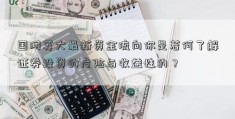 国网英大最新资金流向你是若何了解证券投资的危险与收益性的？