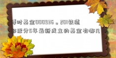 博时基金000936。201铁道部拆分5年最新成立的基金有哪几只