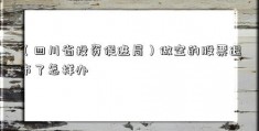 （四川省投资促进局）做空的股票退市了怎样办