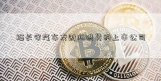 给长安汽车友财网供货的上市公司