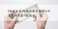 [换股合并]伦敦金属交易所Q2交易量飙升至10年高点