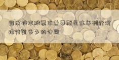 鼎汉技术股票百普赛斯是往年刊行价排行第多少的公司