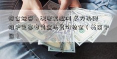 综合施策，织密防控网 多方协同 维护生态安黄金现货价格全（美丽中国）