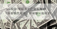 wpp集团(全球最大广告公司WPP集团稳定增长，实现新一轮增长)_1