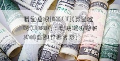 民生控股(000416)(民生控股(000416)：实现稳健增长助推金融行业发展)