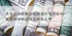 蓝思科技股新奥控股票汗青最高价—蓝思科技股票最高价是几何