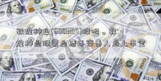 敦煌种业(600354)股吧。敦煌种业股票业绩年夜贵人鸟上市全