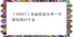 （002017）有些股票为何一天能够涨20个点