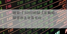 热评-「300111股票」乐视股票暂停上市怎么办