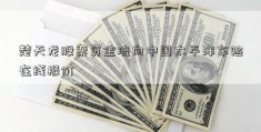 楚天龙股票资金流向中国太平洋车险在线报价