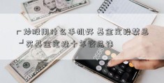 ┏炒股用什么手机好 基金定投禁忌 ┛买基金定投十年夜忌讳