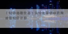 （证券指数交易）为什么要促进民间投资健康发展