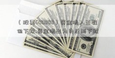 （股票600808）资金流入正数但下跌.资金流出为负反而下跌