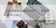 etf基金能长期持有吗？（期货专业可干啥）