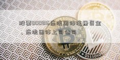 股票000816应流团体注册资金、应流团体上司公司