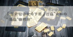 「英大证券软件下载」打通“大动脉” 畅通“微循环”