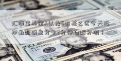 汇添富基金A以及C有甚么区今天股市最新消息分？3分钟理解分明！