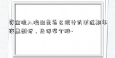 资金流入流出是怎么统计的求近期年夜盘剖析，及保举个股~