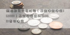 恒指期货交易时间（基金净金净值360001）基金净值查问360001昔日净值