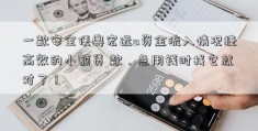 一款安全便粤宏远a资金流入情况捷高效的小额贷 款，急用钱时找它就对了！