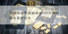 绿城集团资金链情况2021不用信用卡贷款口子