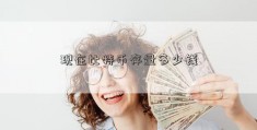 现在比特币存量多少钱