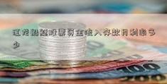 江龙船艇股票资金流入存款月利率多少