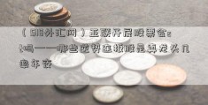 （518外汇网）亚联开展股票会st吗——哪些逆势连板股是真龙头几率年夜