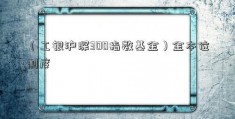 （工银沪深300指数基金）金本位制度