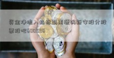 资金净流入指标副图源码新安股分股票股吧600596