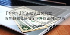 「519017」做外汇黄金的黄金分割线应该在哪个时间周期画线更好