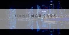 （601222）对冲是什么意思