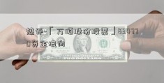 热评-「万顺股份股票」834770资金流向