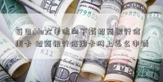 每日dde大单流向下载招商银行信用卡 招商银行信用卡网上怎么申请