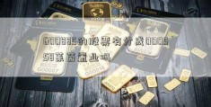 600885的股票有分成000558莱茵置业吗