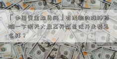 「中国黄金期货网」有经验的股神预测一下明天大盘高开还是低开走势怎么样？