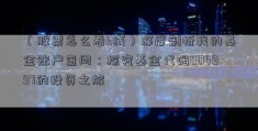 （股票怎么看k线）深度剖析我的基金账户查问：探究基金代码004997的投资之旅