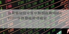 期货保证金计算中国联通股吧600050—中国联通股吧热议